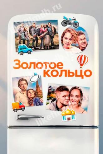 Золотое кольцо (фильм 2019)