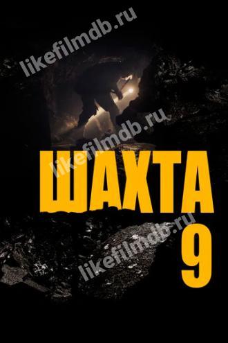 Шахта 9 (фильм 2019)