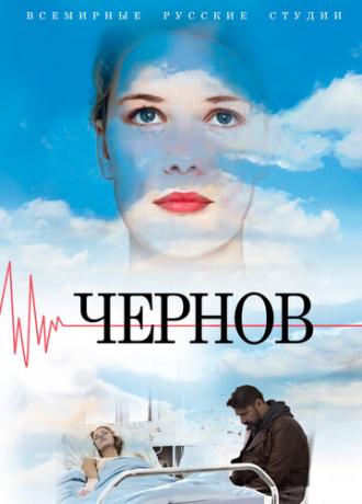 Чернов (сериал 2018)