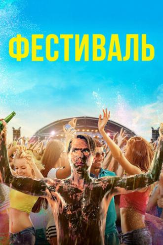 Фестиваль (фильм 2018)