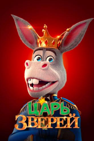 Царь зверей (фильм 2018)