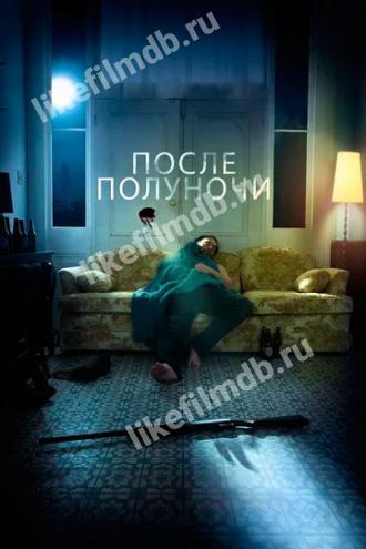 После полуночи (фильм 2019)