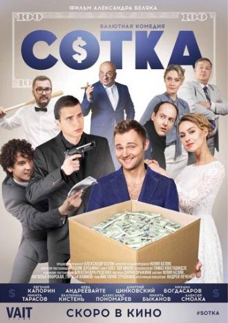 Сотка (фильм 2018)