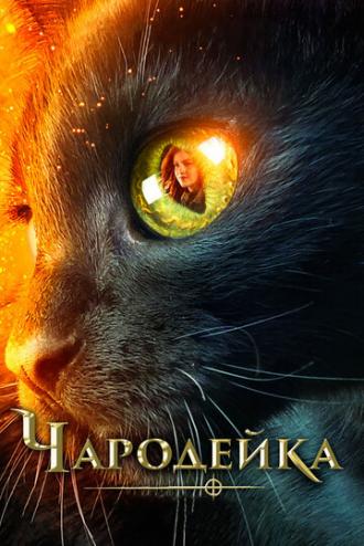 Чародейка (фильм 2018)