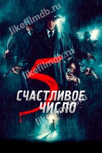 Счастливое число 5 (фильм 2019)