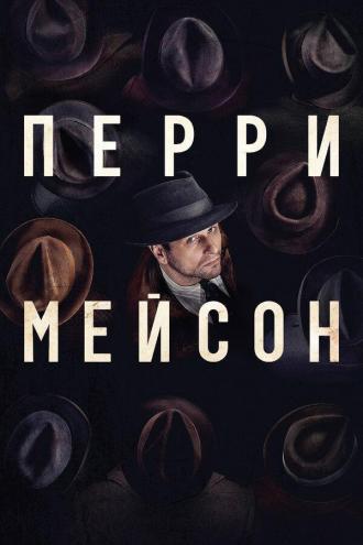 Перри Мейсон (сериал 2020)