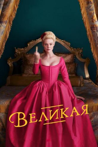 Великая (сериал 2020)