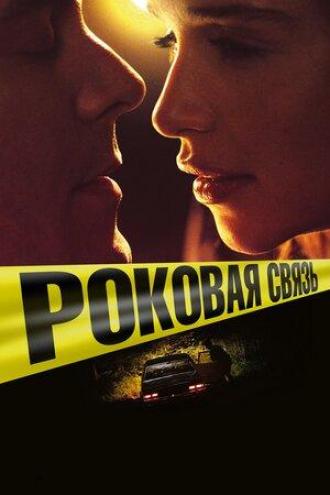 Роковая связь (фильм 2019)