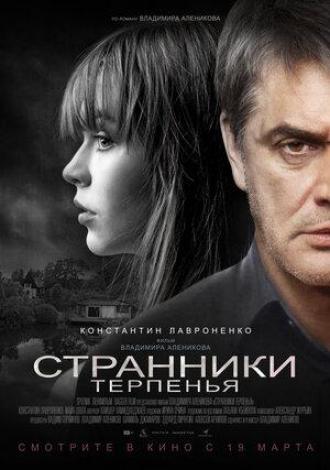 Странники терпенья (фильм 2018)