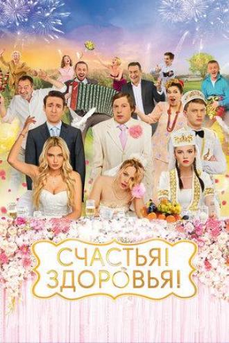 Счастья! Здоровья! (фильм 2018)