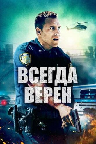Всегда верен (фильм 2019)