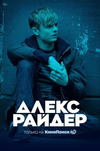 Алекс Райдер (сериал 2019)