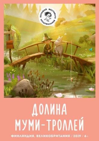 Долина муми-троллей (сериал 2019)