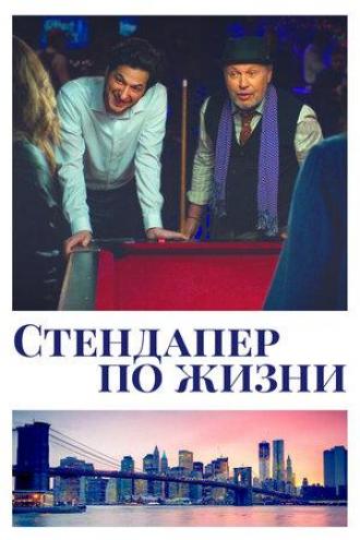 Стендапер по жизни (фильм 2019)