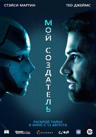 Мой создатель (фильм 2020)