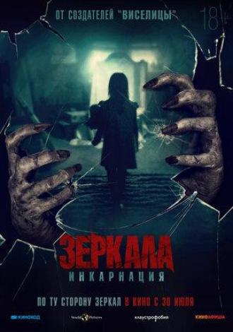 Зеркала: Инкарнация (фильм 2020)