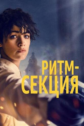 Ритм-секция (фильм 2020)