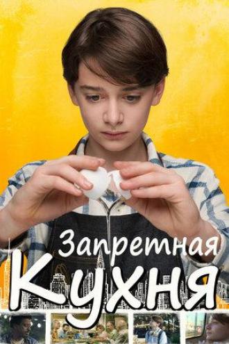 Запретная кухня (фильм 2019)