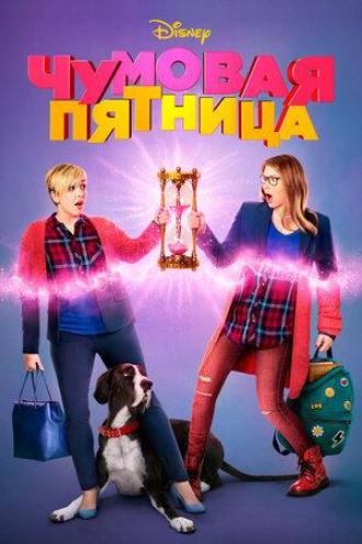 Чумовая пятница (фильм 2018)