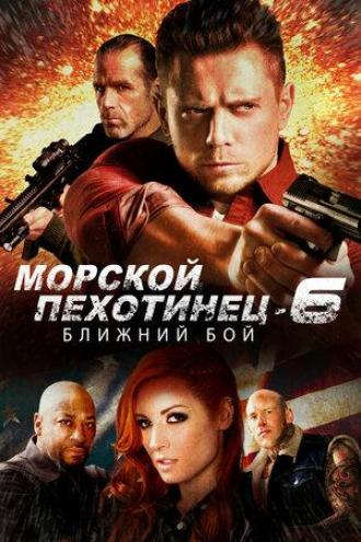 Морской Пехотинец 6: Ближний Бой (фильм 2018)