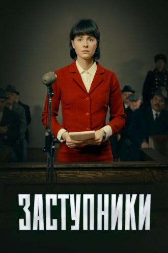 Заступники (сериал 2020)