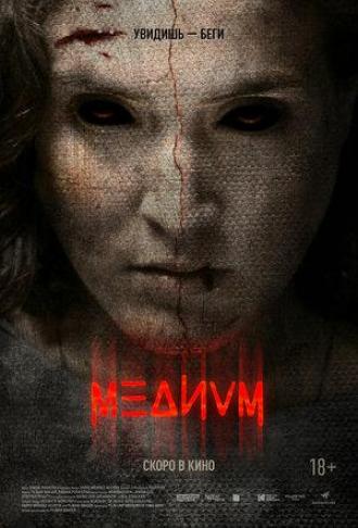 Медиум (фильм 2018)