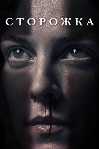 Сторожка (фильм 2019)