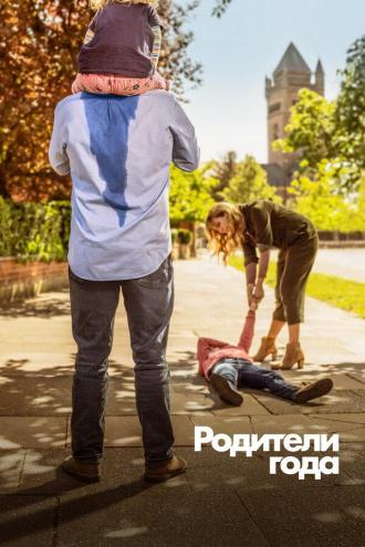 Родители года (сериал 2020)