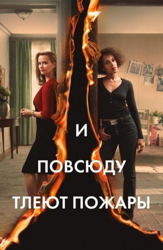И повсюду тлеют пожары (сериал 2020)