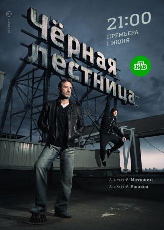 Чёрная лестница (сериал 2019)