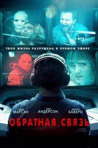 Обратная связь (фильм 2019)