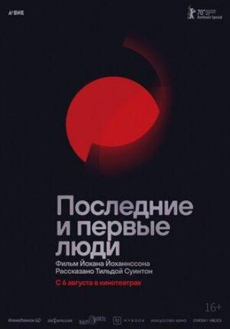 Последние и первые люди (фильм 2020)