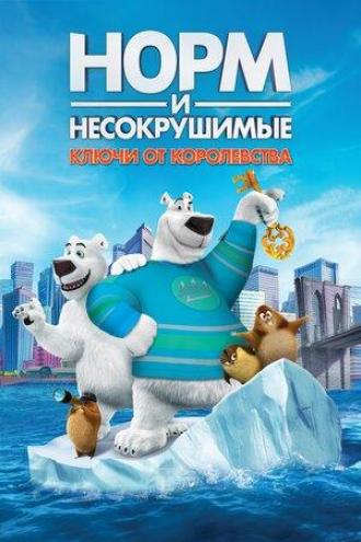 Норм и Несокрушимые: Ключи от королевства (фильм 2018)