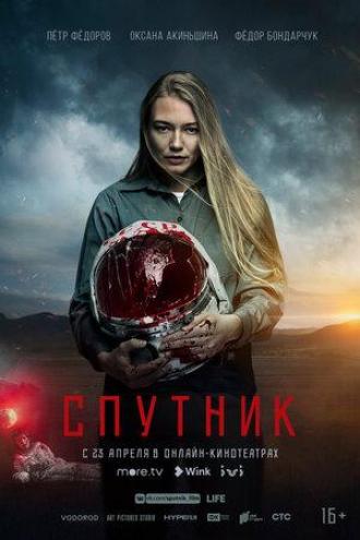 Спутник (фильм 2020)