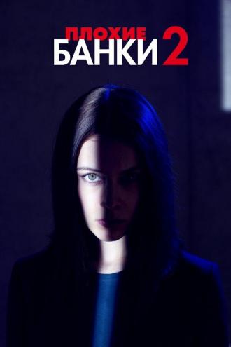 Плохие банки (сериал 2018)