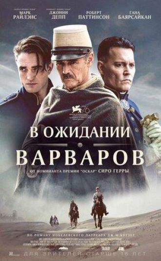 В ожидании варваров (фильм 2019)
