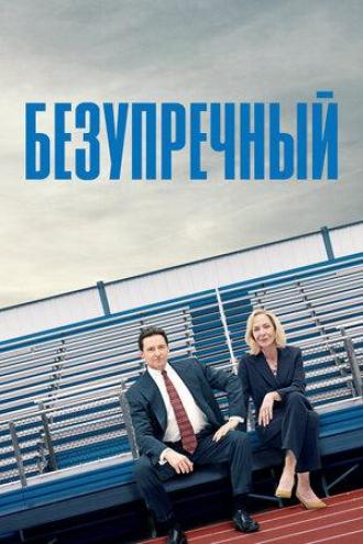 Безупречный (фильм 2019)