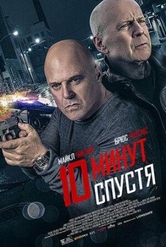 10 минут спустя (фильм 2019)