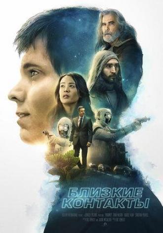 Близкие контакты (фильм 2020)