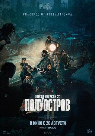 Поезд в Пусан 2: Полуостров (фильм 2020)