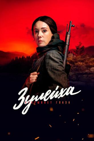 Зулейха открывает глаза (сериал 2020)