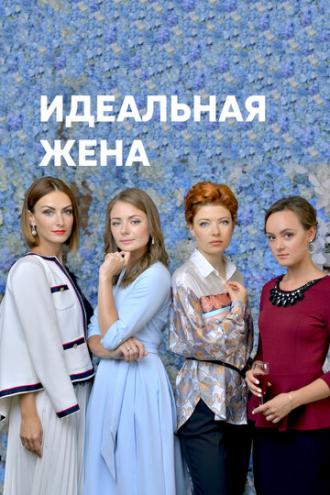 Идеальная жена (сериал 2018)