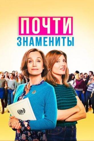 Почти знамениты (фильм 2019)