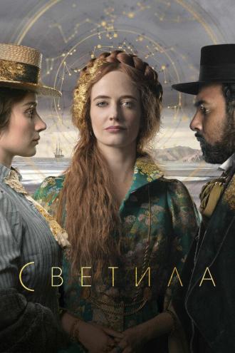 Светила (сериал 2020)