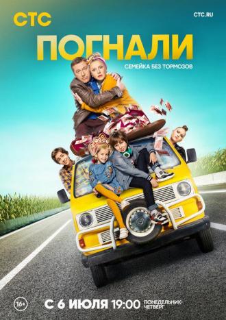 Погнали (сериал 2020)