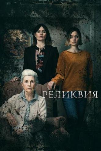 Реликвия (фильм 2020)