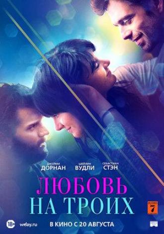 Любовь на троих (фильм 2019)