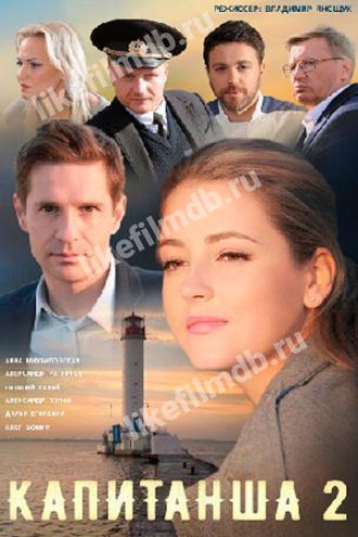 Капитанша. Продолжение (сериал 2019)