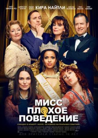 Мисс Плохое поведение (фильм 2020)
