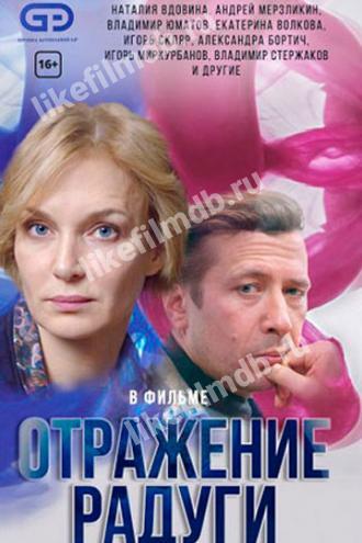 Отражение радуги (сериал 2019)